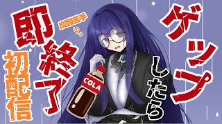 【初配信】コーラ一気飲みしてゲップしたら即終了自己紹介【雨野千影/新人Vtuber】