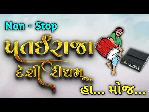 Patairaja Desi Rhythm || Kaik Navu Laya ||Gujrati Rhythm || Patairaja No Garbo || Desi Dhol Na Taale