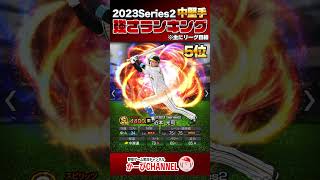 2023Series2 中堅手『強さランキング』弱体化エグいてえええ【プロスピA】No.1321 #Shorts