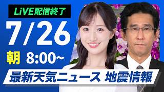 【ライブ】最新天気ニュース・地震情報 2026年7月26日(日) ／西日本から東海は猛暑　関東や東北南部は強雨注意〈ウェザーニュースLiVEサンシャイン・田辺真南葉／山口剛央〉