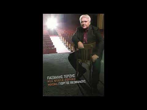 ΜΙΑ ΝΥΧΤΑ ΖΟΡΙΚΗ-ΠΑΣΧΑΛΗΣ ΤΕΡΖΗΣ
