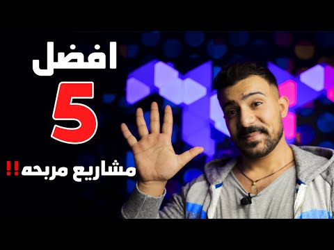 , title : 'افضل 5 مشاريع الكترونيه ناجحه ( المشروع الأول ممكن يخليك مليونير )