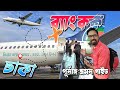 নতুন নিয়মে ঢাকা থেকে ব্যাংকক 5 টি টিপ�