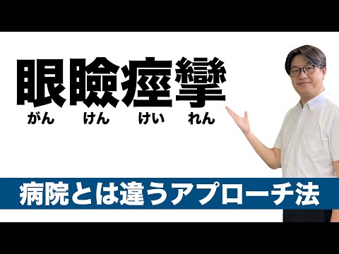 眼瞼けいれん