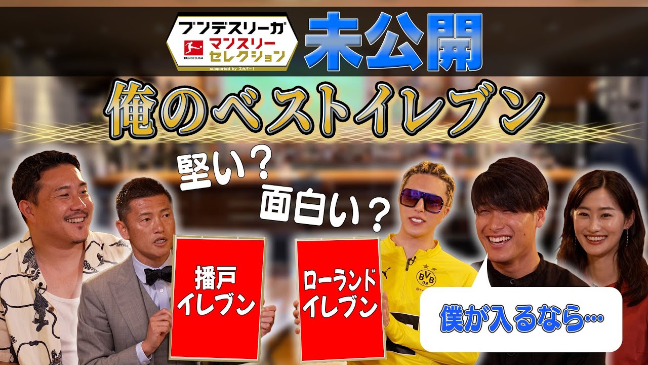 【ブンデス 俺の今季ベストイレブン ROLAND、播戸竜二】