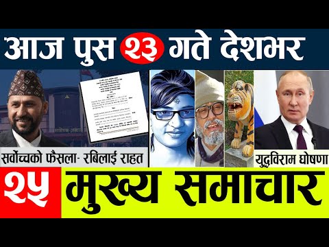 nepali news l today nepali news  aaj ka mukhya samachar taja l आज पुस २२     गतेका मुख्य समाचार