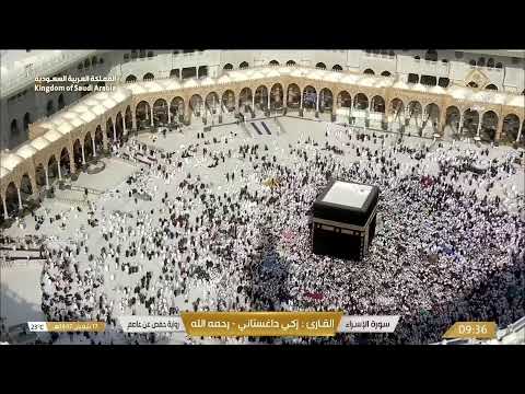 🕋 Makkah Live | مكة مباشر | الحرم المكي مباشر | قناة القران الكريم السعودية مباشر | مكه المكرمه مبا