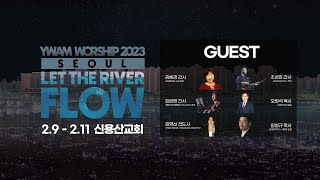 YWAM WORSHIP 2023 SEOULㅣ2/9(목) - 2/11(토)ㅣ신용산교회