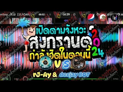 ต้อนรับสงกรานต์🌊🚀 - rJAy💛& deejay boy💙#ฟิวกาแฟ #wedj #เพลงที่ทุกคนตามหา #สายปาตี้ #แดนช์ #rjay