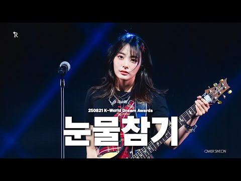 [4K]250821 케이월드드림어워즈 K-WORLD DREAM AWARDS 2025 QWER 시연 SiYeon 직캠 fancam - 눈물참기