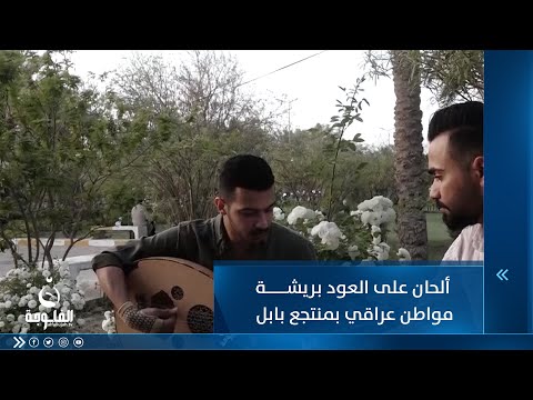 شاهد بالفيديو.. ألحان على العود بريشة مواطن عراقي في منتجع بابل