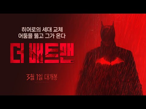 [더 배트맨] 3차 예고편