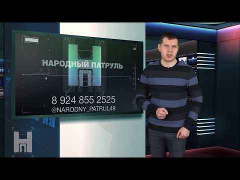 Народный патруль 06.03.2020