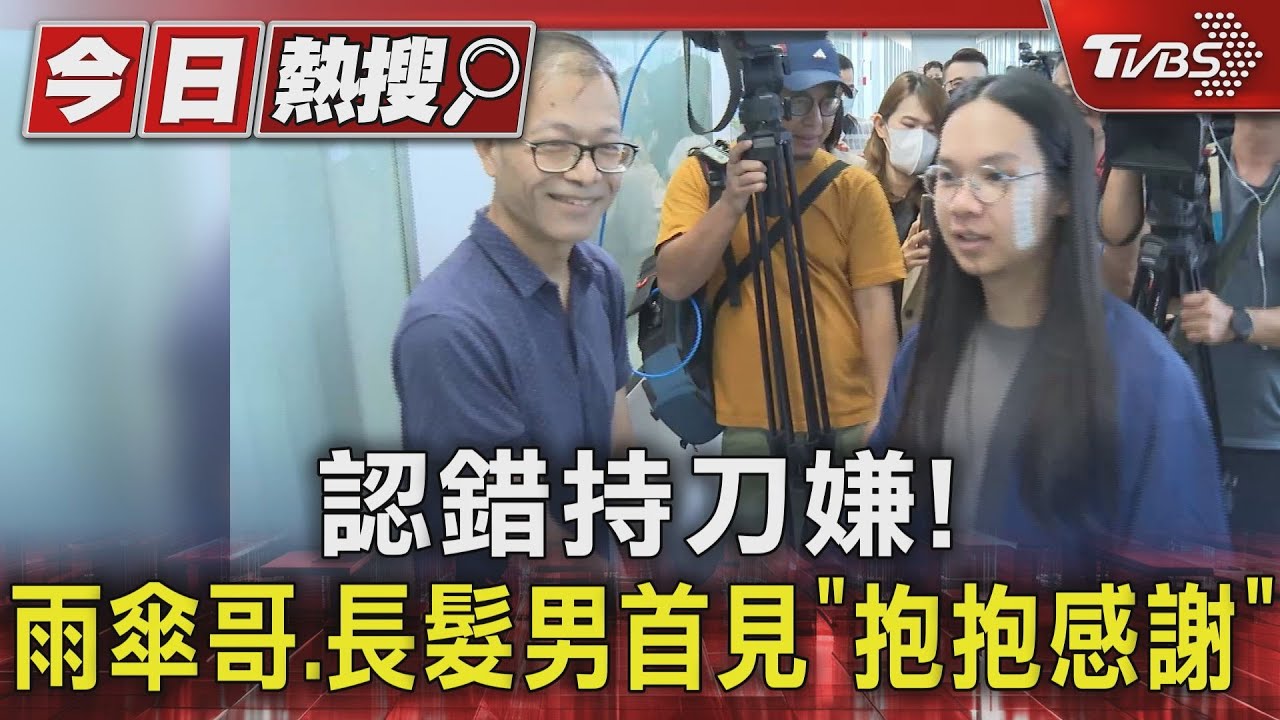 認錯持刀嫌! 雨傘哥、長髮男首見「抱抱感謝」