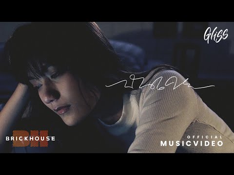ฉันเคย - Gliss [Official MV]