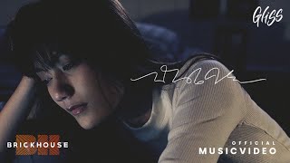 ฉันเคย – Gliss