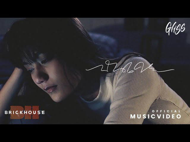 ฉันเคย - Gliss