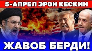  5-АПРЕЛ ЭРОН АКШГА КЕСКИН ЖАВОБ КАЙТАРДИ...