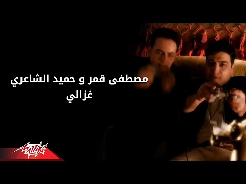 Ghazaly - Hamied El Shaeri غزالى - حميد الشاعري و مصطفى قمر