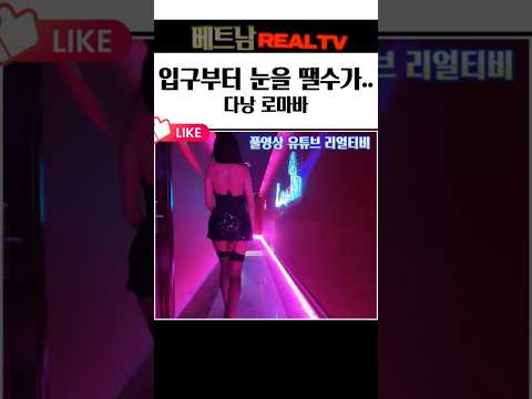 다낭 밤문화 | 엄청난 규모의 미러 선택이 가능한 다낭 로마바 체험