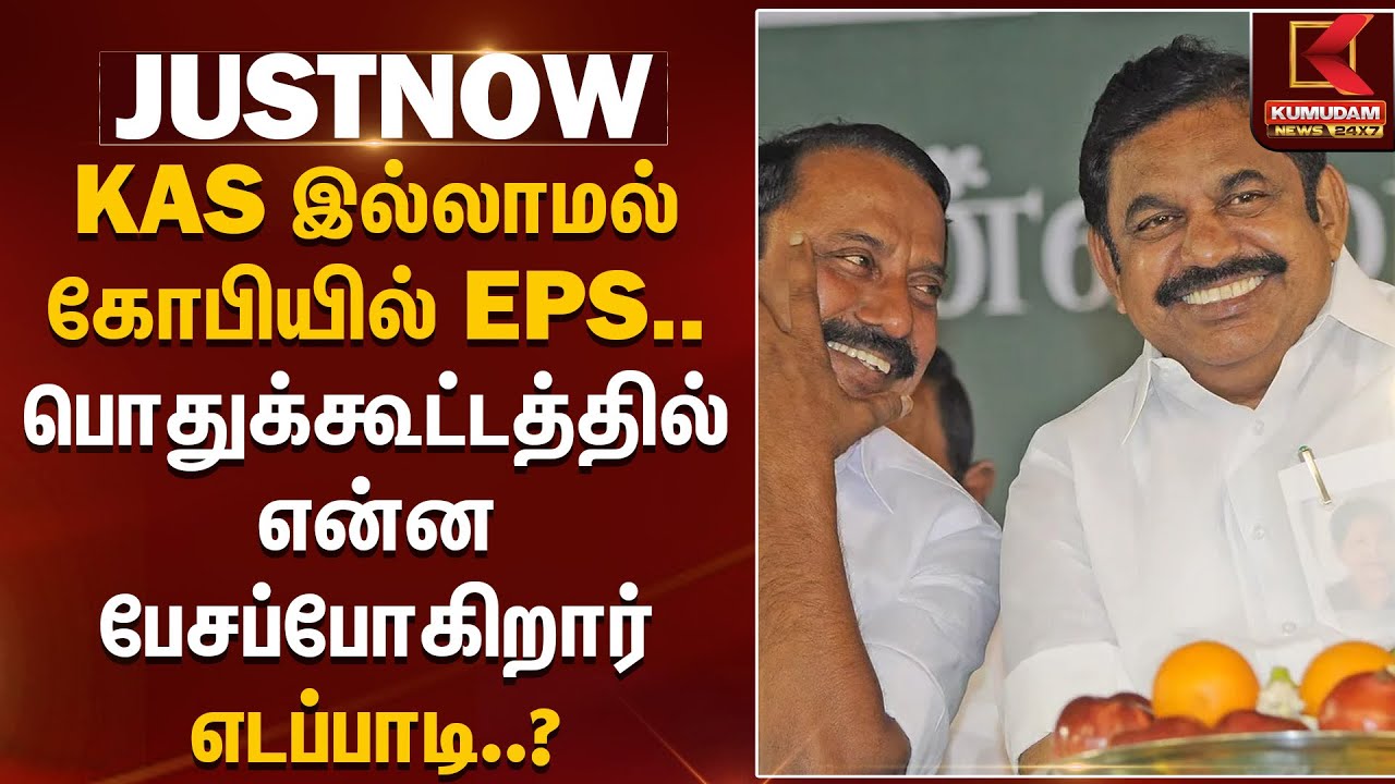 KAS இல்லாமல் கோபியில் EPS.. பொதுக்கூட்டத்தில் என்ன பேசப்போகிறார் எடப்பாடி? | ADMK | KumudamNews