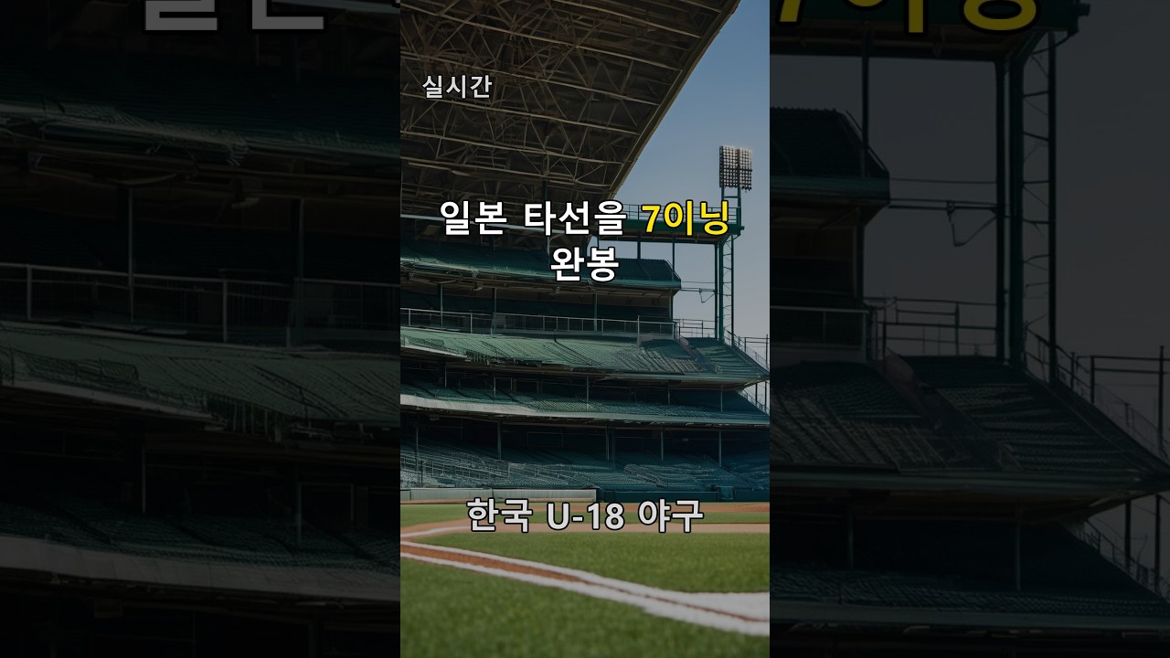 [타선을 7이닝 완봉] 한국 U-18 야구, 일본 꺾고 8년 만에 아시아 정상 | #Shorts