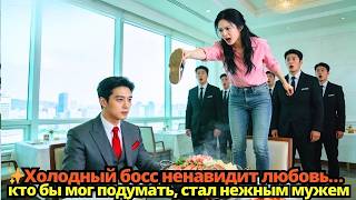 ✨Холодный босс ненавидит любовь…кто бы мог подумать, стал нежным мужем