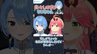 白々しすぎる すいちゃん【星街すいせい/さくらみこ/AZKi/尾丸ポルカ/ホロライブ】#Shorts