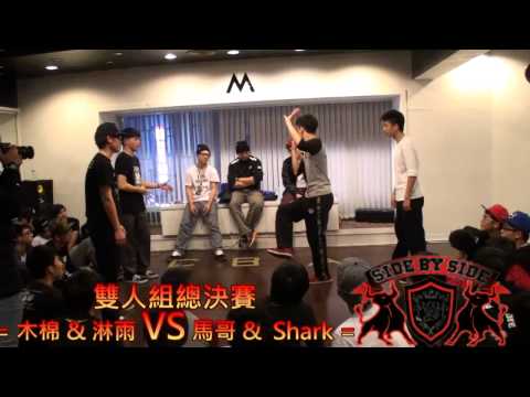 SBS VOL.2 雙人組總決賽-- 木棉& 淋雨 VS馬哥 &SHARK