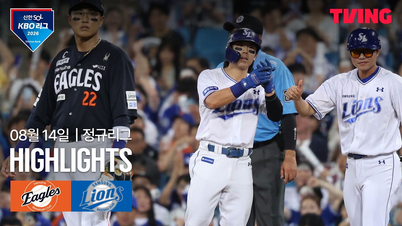 ⚾ [KBO] 2026.08.14 한화 5-8 삼성 하이라이트