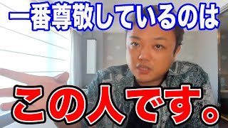 【与沢翼】私が一番尊敬する人はズバリ●●です。