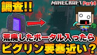 【マイクラ】荒廃したポータルからネザーに行くと、ネザー要塞が近くにあるってホント？【サバイバル実況パート４】