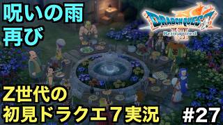 【ドラクエ７】呪いの雨再び...＠グリンフレーク【ドラゴンクエストVII Reimagined】＃２７