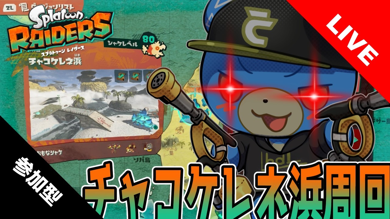 【#参加型】無限チャコケレネ浜周回 | #スプラトゥーンレイダース【概要欄読んでね】