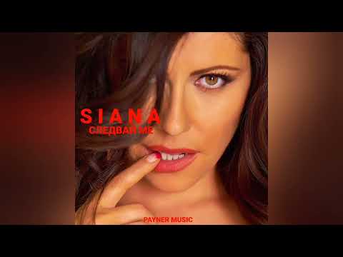SIANA - VINOVNA BEZ VINA/Сиана - Виновна без вина, 2013