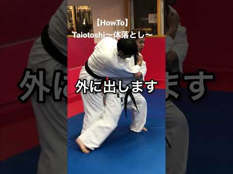 【HowTo】Taiotoshi〜体落とし〜 #空道 #大道塾 #柔道 #投げ技 #体落とし