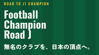 FOOTBALLChampionRoadJプレー動画#3#FCRJ