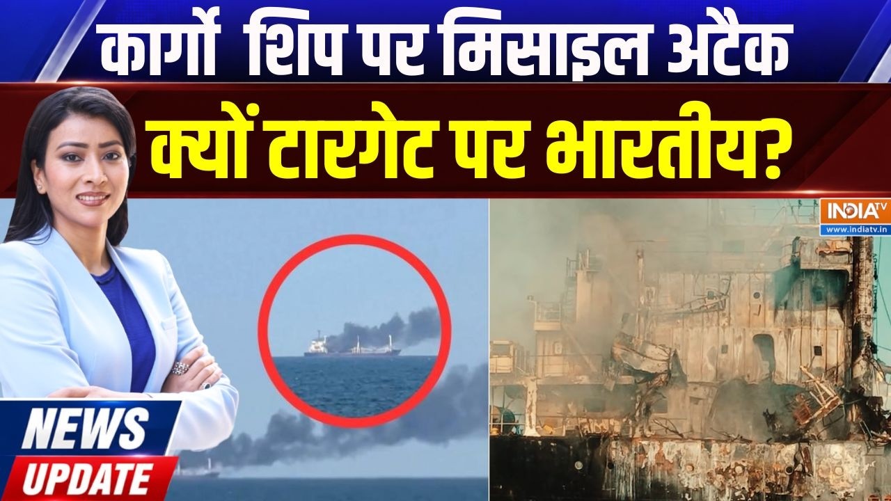 News Update | Jyotsana Patni: यूक्रेन के पास Cargo Ship पर Missile Attack,  4 भारतीयों की ?