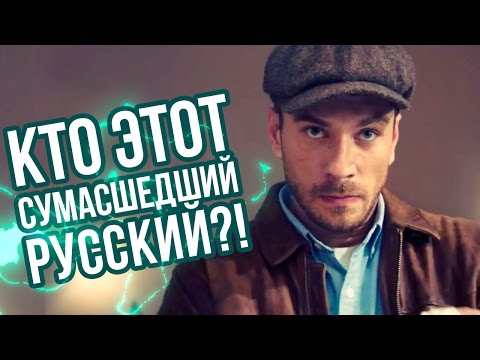 МАЙОР ГРОМ // Сумасшедший Русский