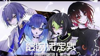 【 スト6 】V最TEAM4のはじまりはじまり～ 【 伊波ライ/にじさんじ 】