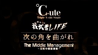 ℃-ute 『我武者LIFE／次の角を曲がれ／The Middle Management～女性中間管理職～』（トリプルA面シングル）