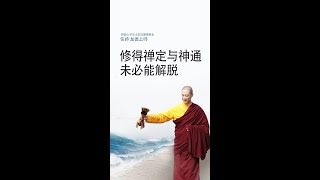 观音山 中华大悲法藏佛教会住持  龙德严淨仁波切开示：修得禅定与神通，未必能解脱