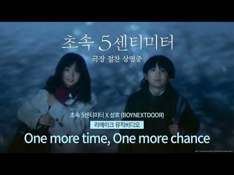 5 Centimeters Per Second X Sungho (BOYNEXTDOOR) - \One more time, One more chance\ cover MV highl...