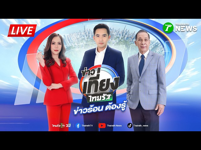 🔴LIVE : #ข่าวเที่ยงไทยรัฐ | 25 ส.ค. 69