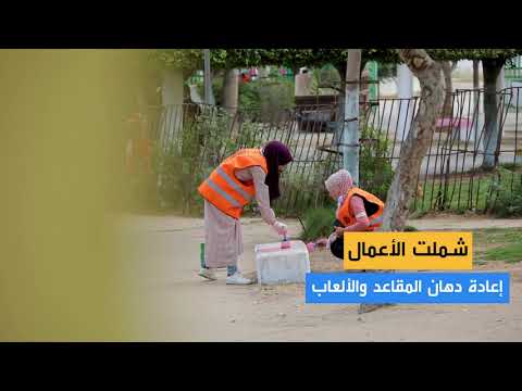 أعمال مبادرة تجميل وتنظيف حديقة الصداقة