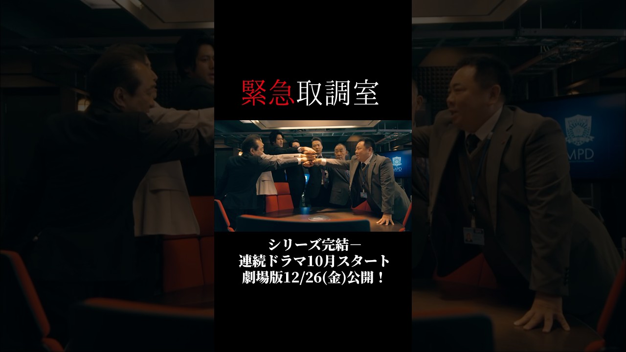 【連ドラ&映画で完結！】「#緊急取調室」完結までの12年 #キントリ #天海祐希 #田中哲司 #速水もこみち #鈴木浩介 #大倉孝二 #塚地武雅 #でんでん #小日向文世 #佐々木蔵之介 #石丸幹二