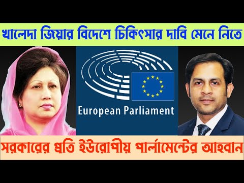খালেদা জিয়ার বিদেশে চিকিৎসার দাবি মেনে নিতে সরকারের প্রতি ইউরোপীয় পার্লামেন্টের আহবান || NY Voice