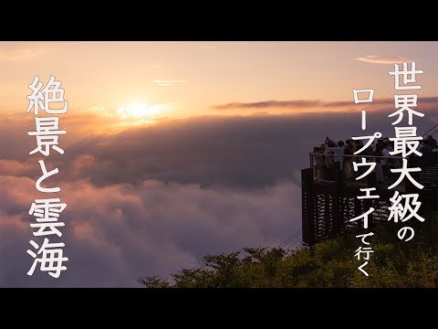 [Vista espectacular del mar de nubes] Vi el mar de nubes y el atardecer en la terraza SORA del Ryuo Mountain Resort ☀️