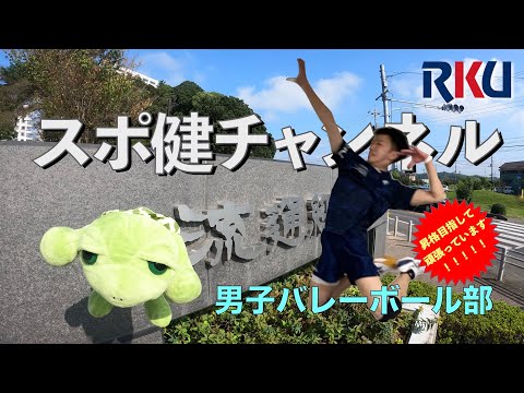 【movie】RKU スポーツ健康科学部　スポ健チャンネル［男子バレーボール部］