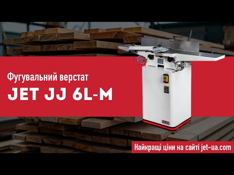 Профессиональный фуговальный станок JET JJ-6L-M для работы с заготовками шириной 150 мм - фото 1 - id-p1662665031